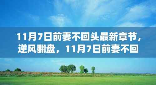 学习与改变之歌，前妻不回头逆风翻盘最新章节