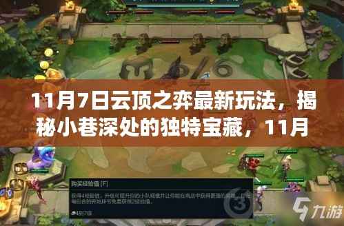 揭秘小巷深处的宝藏，云顶之弈最新玩法体验之旅（11月7日）