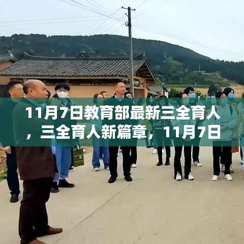 教育部最新三全育人新篇章,温馨校园日常的启示(11月7日)
