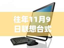 联想台式电脑最新型号全面评测与深度解析，历年11月9日发布产品回顾与解析