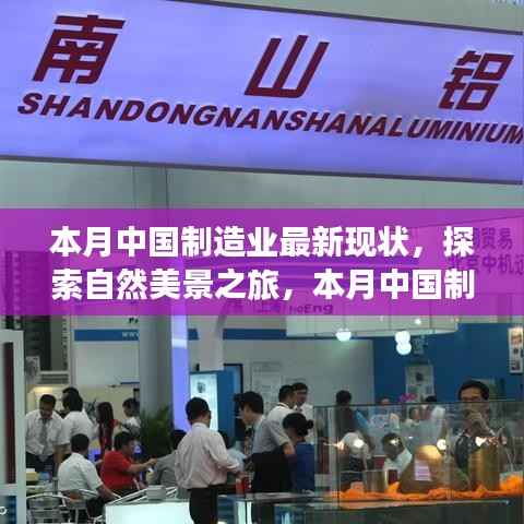 中国制造业新脉动与探索自然美景之旅，现状与内心宁静的交融