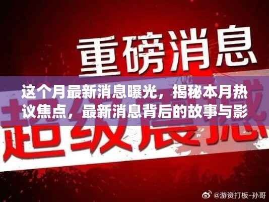 本月热议焦点揭秘，最新消息背后的故事与影响全解析