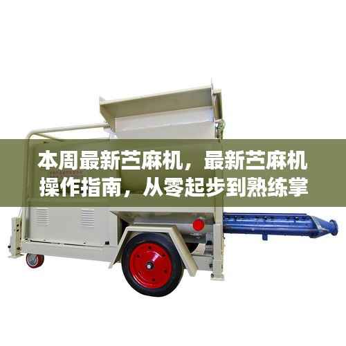 最新苎麻机操作指南，从入门到熟练掌控技巧