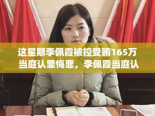 李佩霞受贿案背后,当庭认罪悔罪与反思