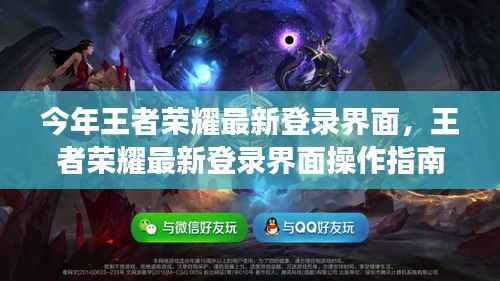 王者荣耀最新登录界面操作指南，从零起步到成功登录的全面教程