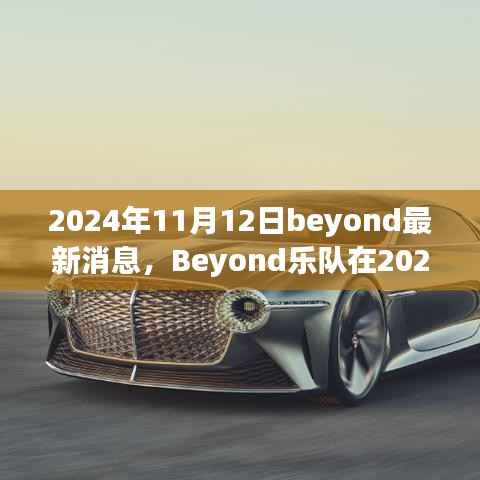 Beyond乐队最新动态，传奇延续与革新的音乐之旅（2024年11月12日）