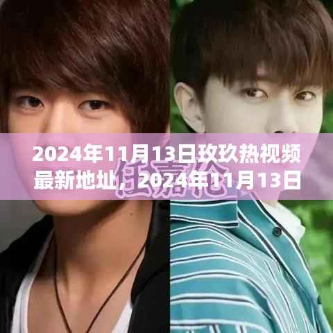 揭秘玫玖热视频，最新观看地址与热门内容抢先看（2024年11月13日更新）