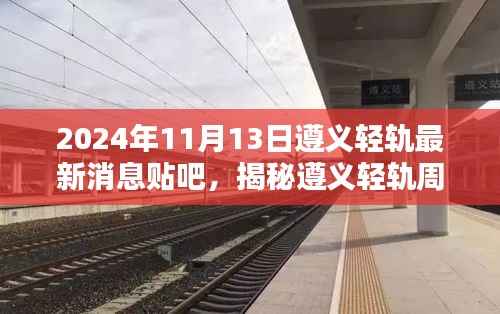 遵义轻轨周边隐藏小巷特色小店揭秘，最新消息与情报（附时间戳）