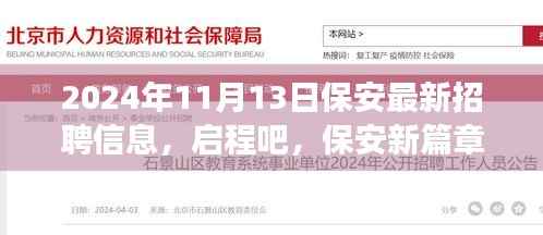 启程新篇章，保安招聘与自然美景邂逅之旅（2024年最新）