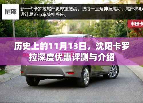 历史上的11月13日,沈阳卡罗拉深度优惠评测与介绍