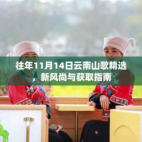 往年11月14日云南山歌精选，新风尚与获取指南