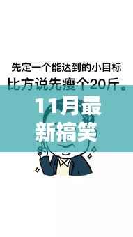 爆笑来袭!11月最新搞笑影片让你笑到肚子疼!