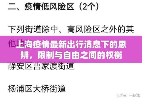 上海疫情最新出行消息下的思辨，限制与自由之间的权衡