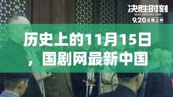 历史上的11月15日,国剧网最新中国电视剧辉煌时刻回顾