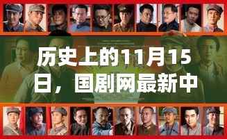 历史上的11月15日,国剧网最新中国电视剧辉煌时刻回顾