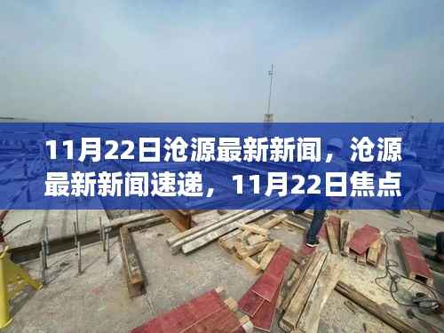 11月22日沧源最新新闻焦点，全面解析当地焦点事件与新闻速递