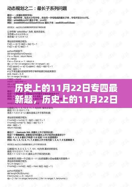 历史上的11月22日专四最新题深度解析与探究