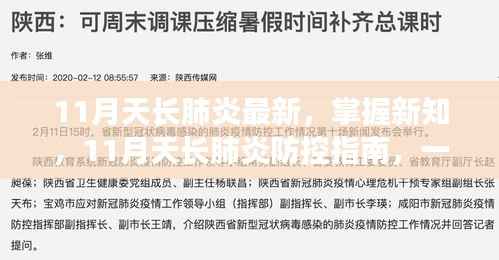 11月天长肺炎最新动态与防控指南，掌握新知，有效防护步骤
