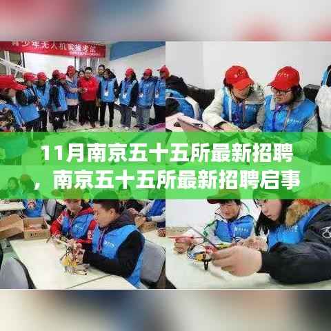 南京五十五所最新招聘启事，十一月求职盛宴开启