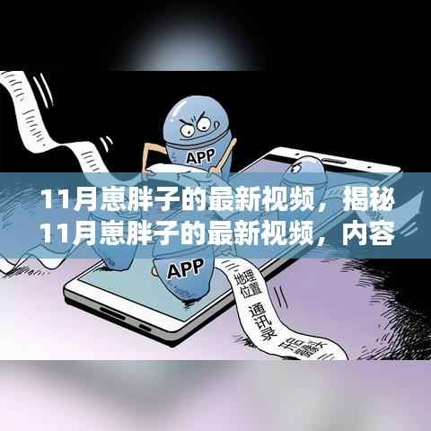 揭秘11月崽胖子的最新视频，内容、特色与吸引力深度解析