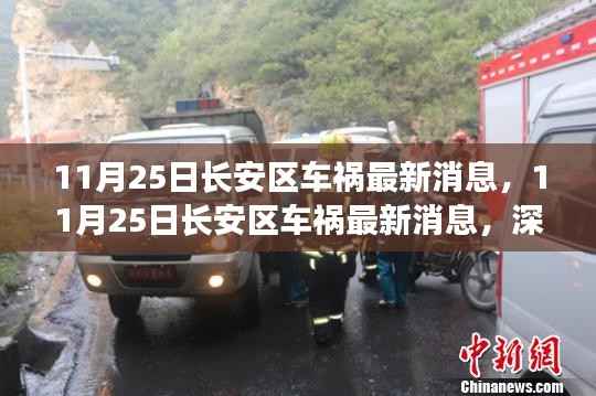 11月25日长安区车祸深度解析，事故原因及救援进展最新消息