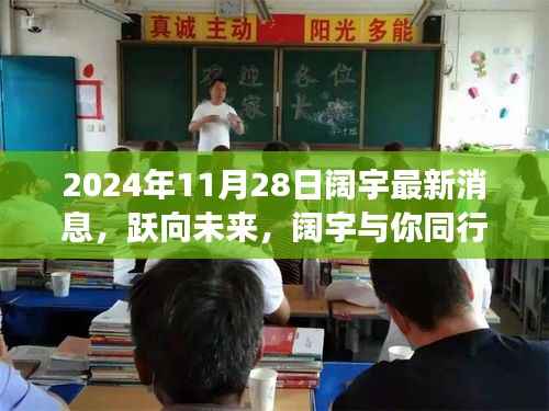 跃向未来之旅,阔宇2024年11月28日的自信与成就展望