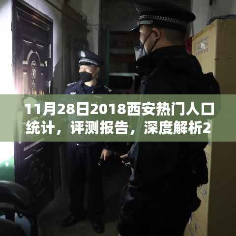 深度解析，2018年11月28日西安热门人口统计评测报告
