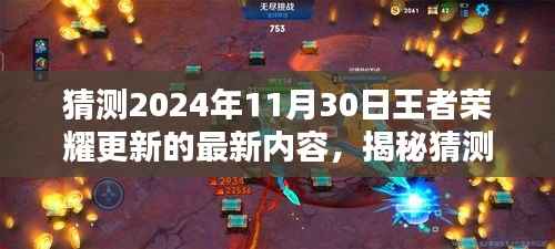 揭秘猜测,2024年11月30日王者荣耀更新内容前瞻与解析
