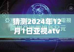 独家揭秘，亚视ATV新动态下的隐藏小巷美食奇缘，预测2024年12月1日最新消息