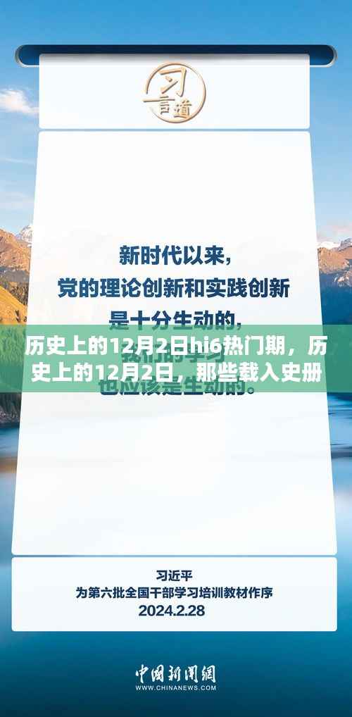 历史上的12月2日，载入史册的hi6热门时刻回顾