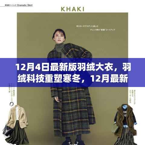 羽绒科技重塑寒冬，最新羽绒大衣引领智能保暖新时代