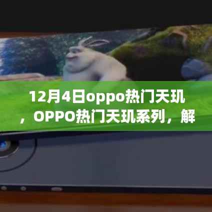 OPPO热门天玑系列全新动态解读，12月4日新动向揭秘