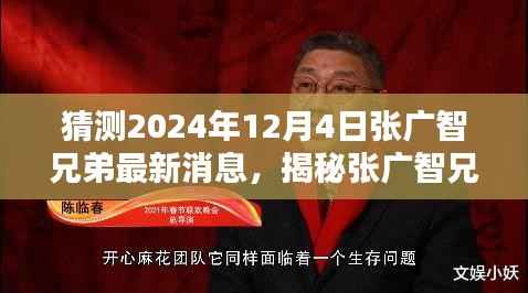 揭秘张广智兄弟最新动态,预测未来足迹至2024年12月4日揭秘最新消息
