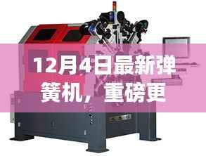 揭秘全新科技魅力，12月4日弹簧机重磅更新来袭！