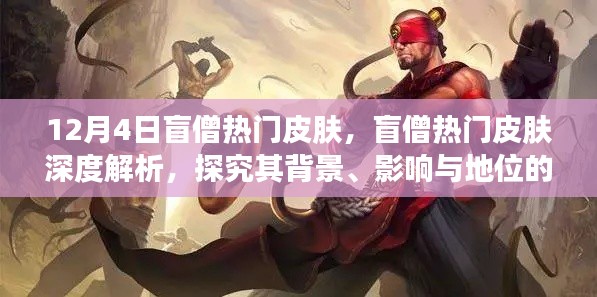 盲僧热门皮肤深度解析，时代印记与影响力探究