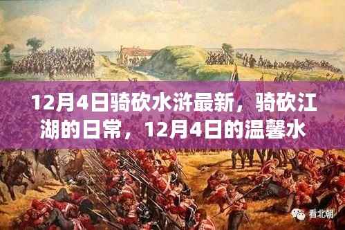 温馨水浒之旅，骑砍江湖的日常最新篇章（12月4日）