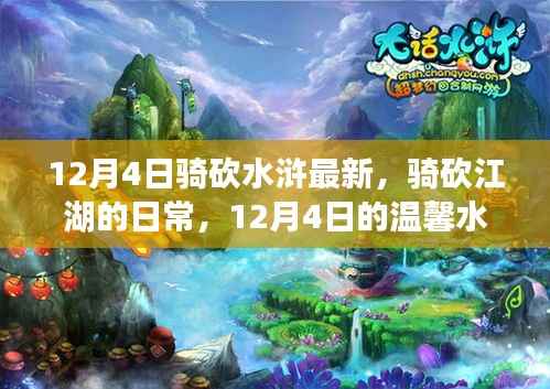 温馨水浒之旅,骑砍江湖的日常最新篇章(12月4日)