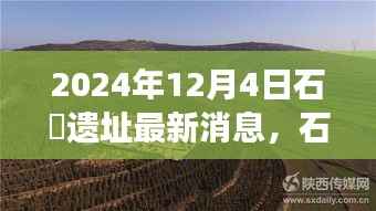 石岇遗址最新进展揭秘千年秘境新篇章,2024年最新消息发布