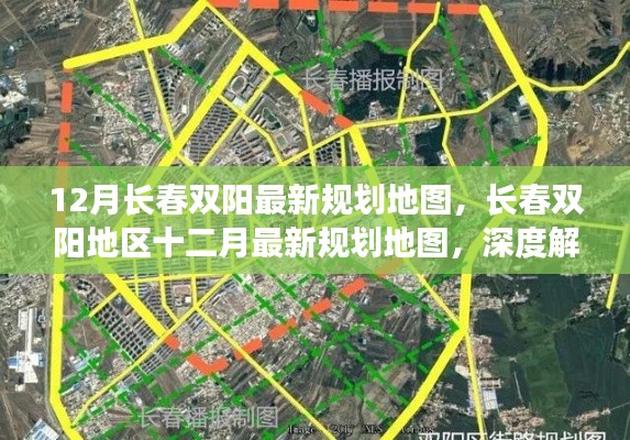 深度解析与观点碰撞，长春双阳地区最新规划地图十二月份更新