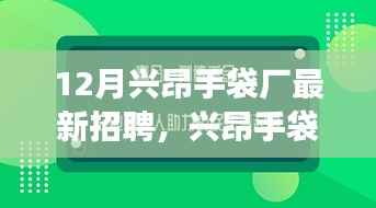 兴昂手袋厂智能制造革新之旅,体验未来工厂新纪元,最新科技招聘来袭!