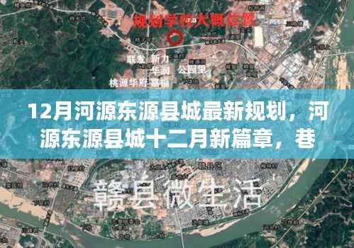 河源东源县城12月最新规划揭秘，独特风情与新奇规划之旅