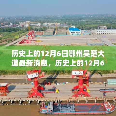 历史上的12月6日，鄂州吴楚大道的最新进展消息汇总