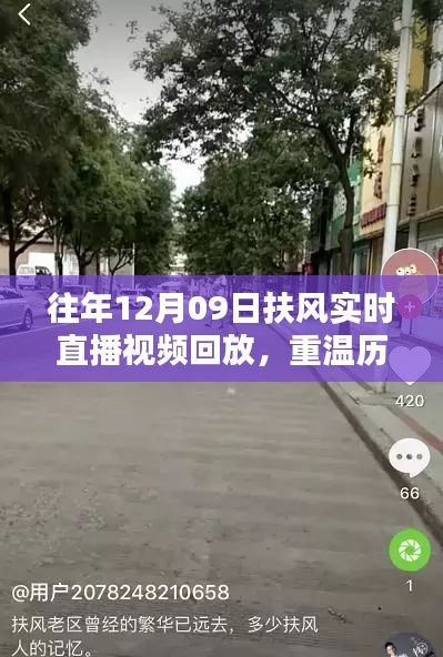 往年12月9日扶风直播回顾，历史瞬间的重温与解析