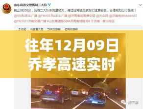 乔孝高速见证成长之路，最新实时路况与自信成就感的铸就之路