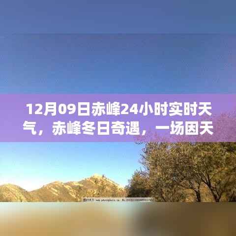 赤峰冬日暖心聚会，实时天气下的奇遇日