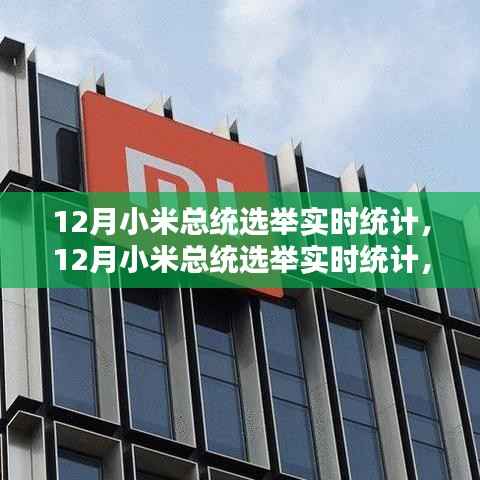 小米总统选举最新动态，实时统计与趋势分析揭秘