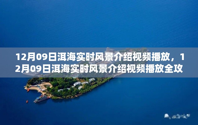 洱海实时风景介绍视频播放全攻略，从入门到精通