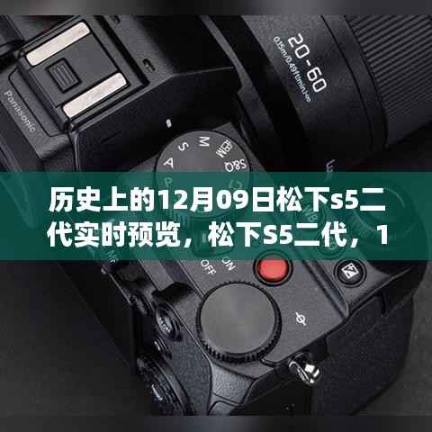 松下S5二代实时预览重塑视界，科技魅力展现影像革命新篇章