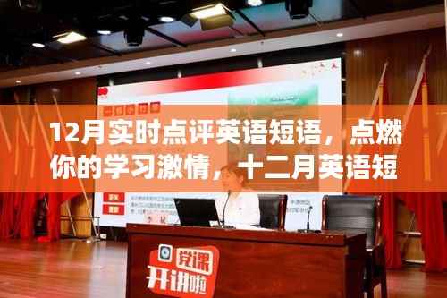 点燃学习激情，十二月英语短语实时点评，自信与成就感的启航之旅