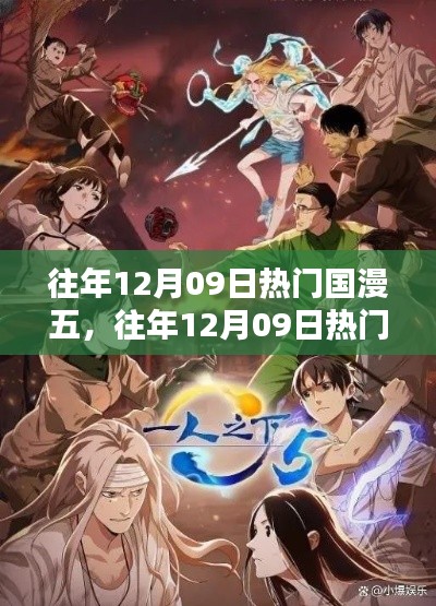 深度解析,往年12月09日热门国漫TOP5及其影响力